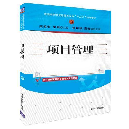 项目管理/普通高等教育经管类专业“十三五”规划教材