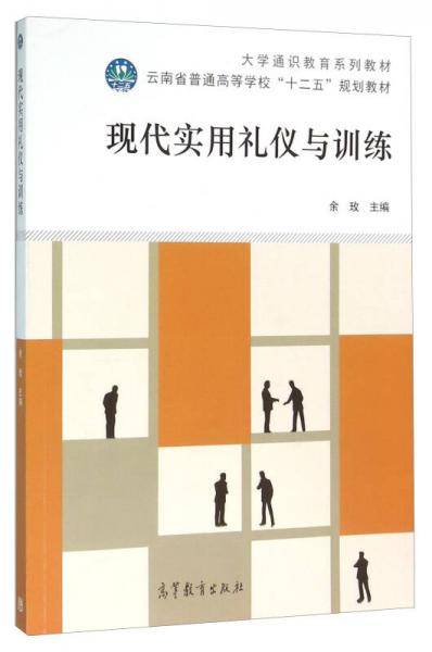 现代实用礼仪与训练
