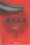 藏风得水
