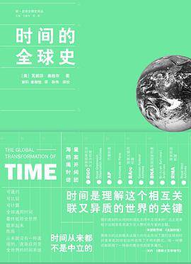 时间的全球史