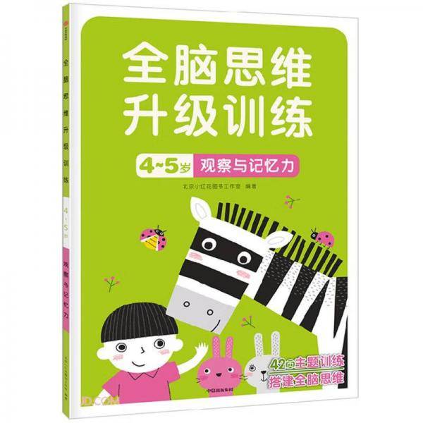 观察与记忆力(4-5岁)/全脑思维升级训练