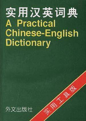 实用汉英词典