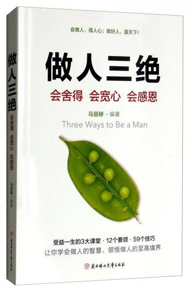 做人三绝