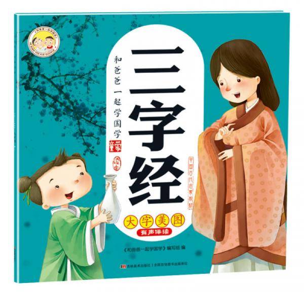 和爸爸一起学国学：三字经