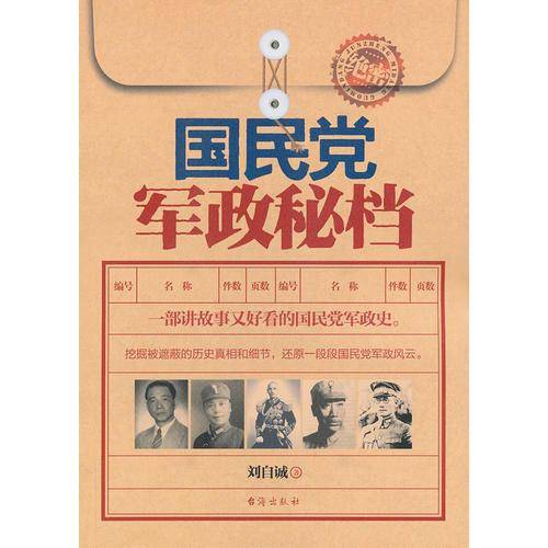 国民党军政秘档