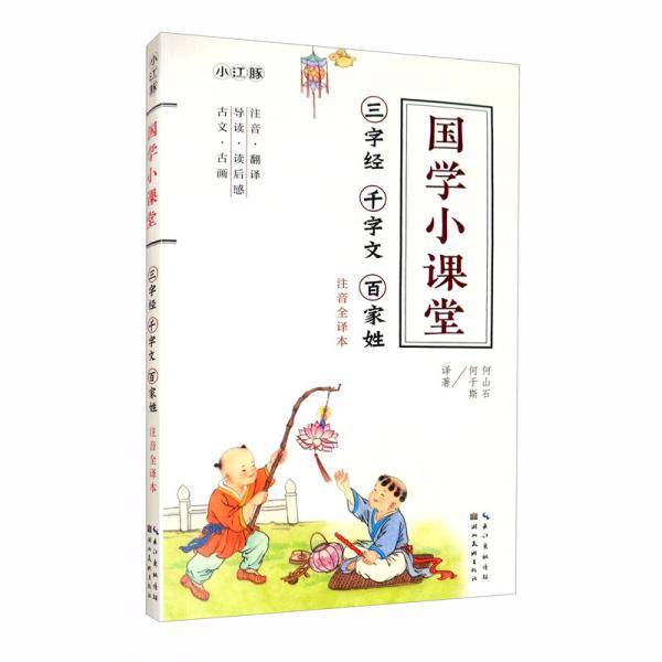 国学小课堂三字经、百家姓、千字文（注音美绘全译本）