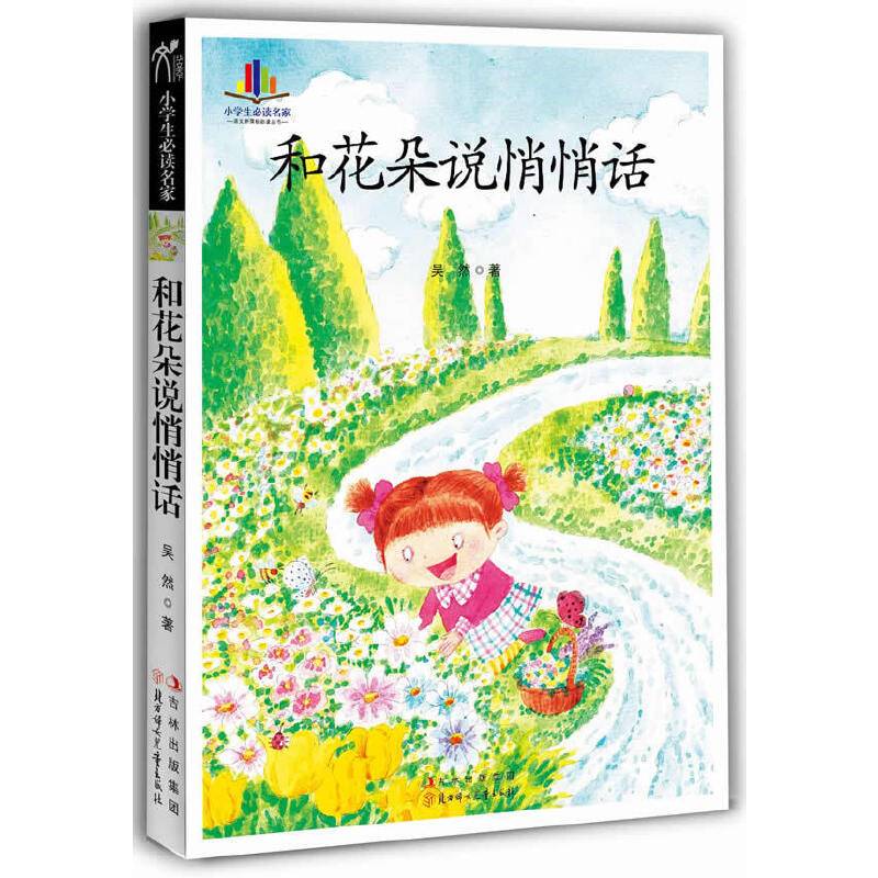 小学生必读名家-和花朵说悄悄话