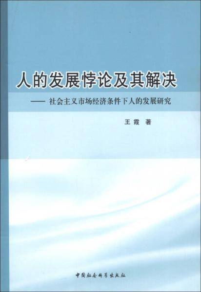 人的发展悖论及其解决