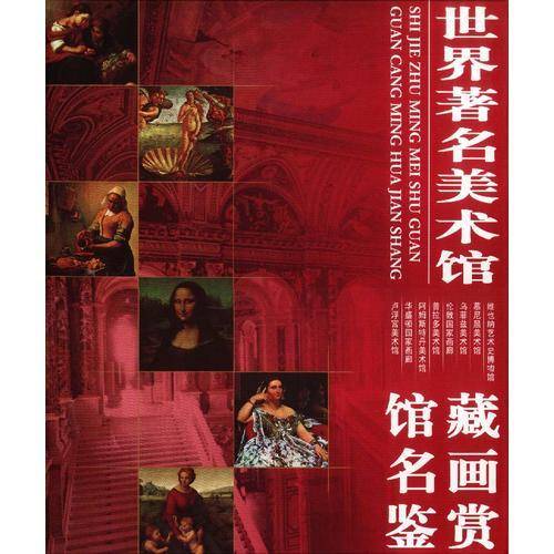 世界著名美术馆 馆藏名画鉴赏（全八册）