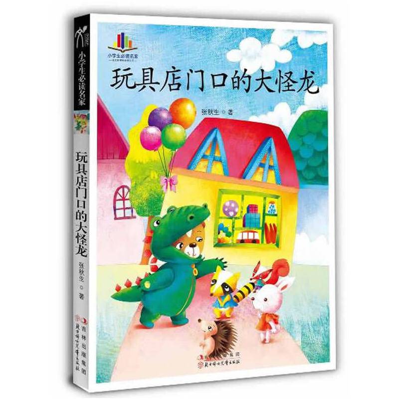 小学生必读名家-玩具店门口的大怪龙