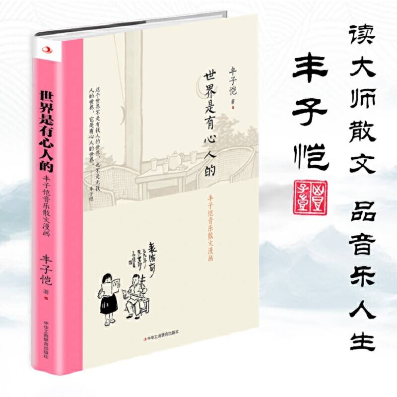 丰子恺：世界是有心人的 音乐散文