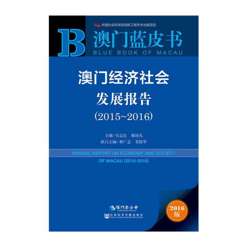澳门经济社会发展报告（2015～2016）