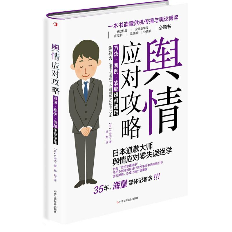 舆情应对攻略：方法·案例·清单速查速用