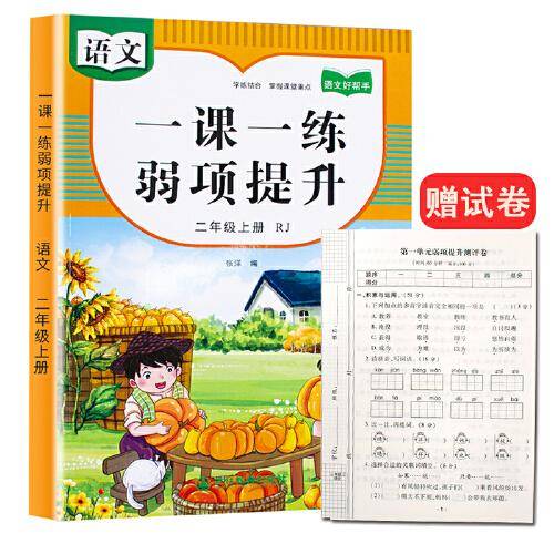 二年级上册语文人教版课本同步 一课一练弱项提升 随堂练课时同步练习册课堂作业本课课练