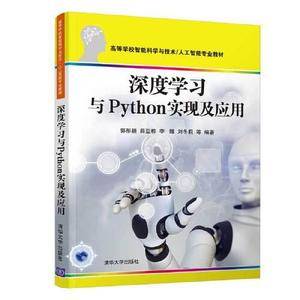 深度学习与Python实现及应用