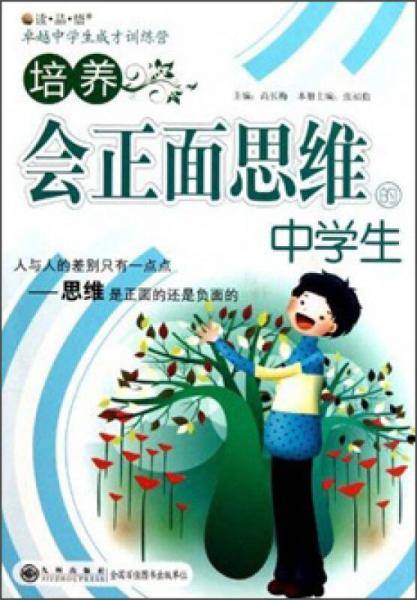 培养会正面思维的中学生
