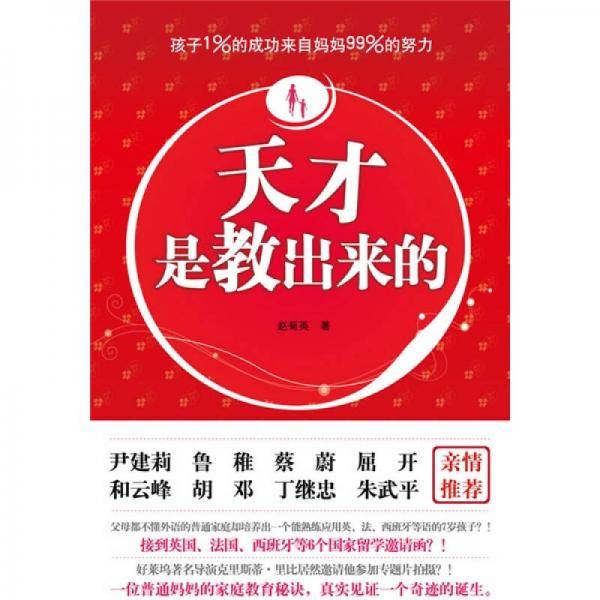 天才是教出来的