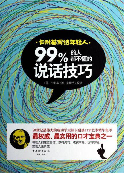 99%的人都不懂的说话技巧