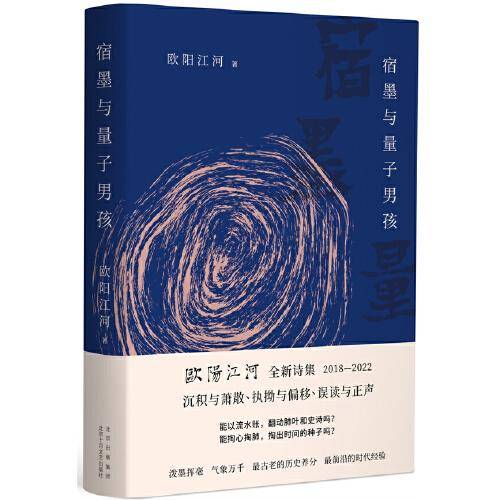 宿墨与量子男孩（欧阳江河新诗集，磅礴大气、流光溢彩，集大成之作）