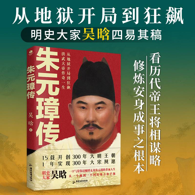朱元璋传：明史大家吴晗心血之作，一本书读懂布衣天子草根逆袭的传奇人生