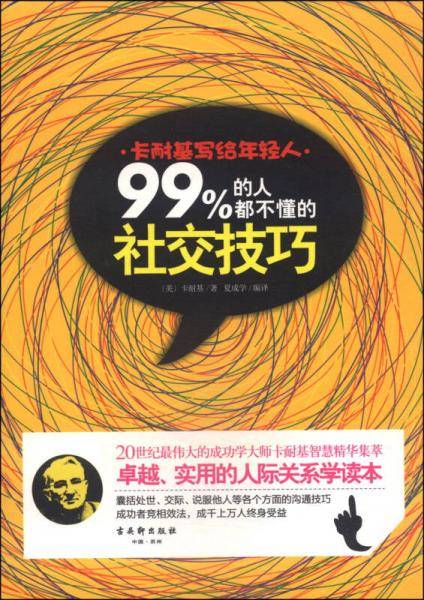 99%的人都不懂的社交技巧