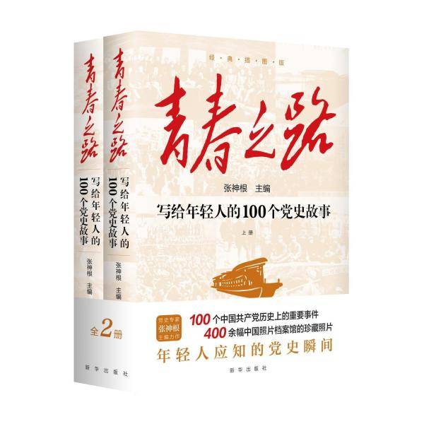 青春之路 写给年轻人的100个党史故事