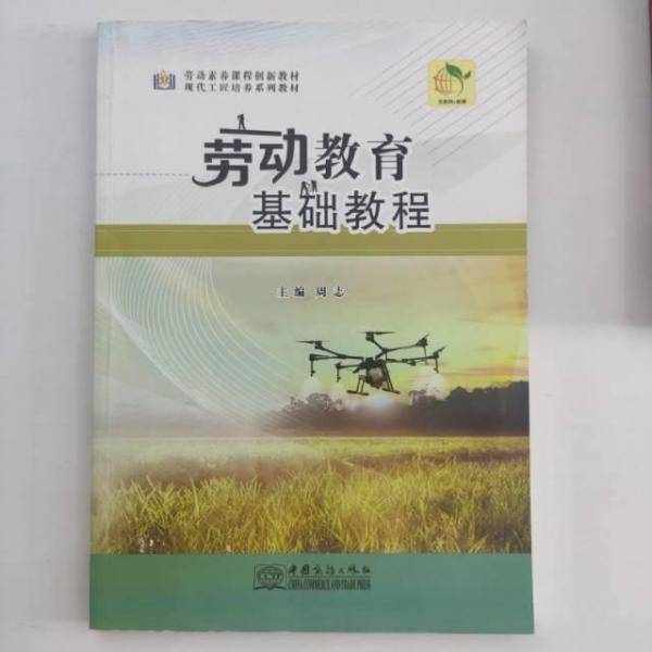 劳动教育基础教程 周志主编 中国商务出版社 9787510334276