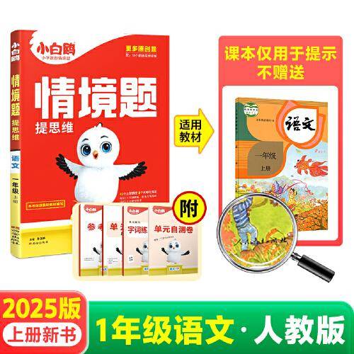 2025新版小白鸥小学情境题一年级上册语文人教版教材同步练习册