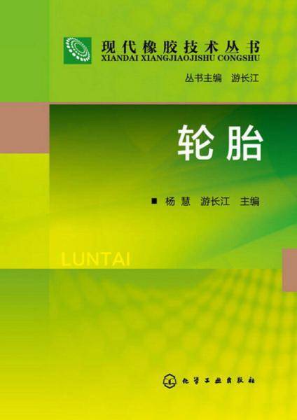 现代橡胶技术丛书