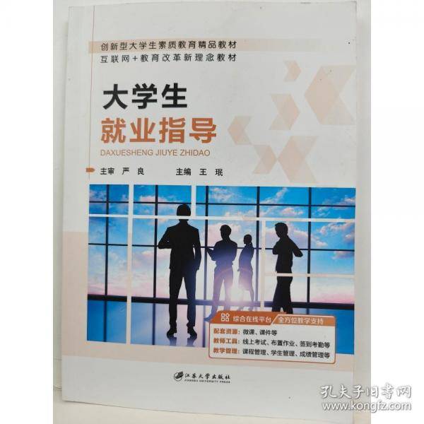 大学生就业指导教材王珉9787568419956 江苏大学出版社97875684