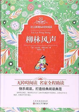 柳林风声(精)/语文新课标同步阅读