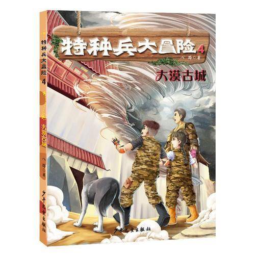 特种兵大冒险 大漠古城