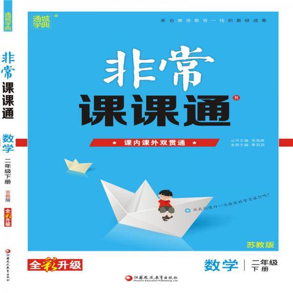 19春非常课课通 2年级数学下(苏教版)
