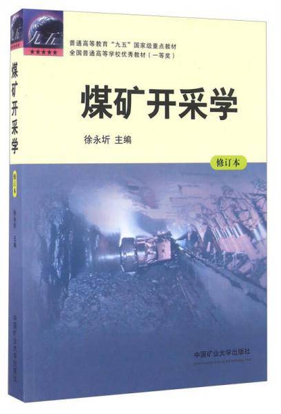 煤矿开采学（修订本）