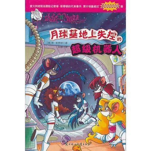 俏鼠菲姐妹--月球基地上失控的超级机器人
