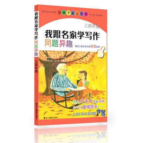 我跟名家学写作：同题异趣（三四年级）著名儿童文学作家冰波推荐。要写好作文，就跟冰心、叶圣陶、巴金、茅盾、屠格涅夫等名家学。
