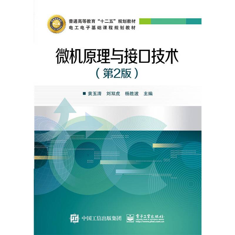 微机原理与接口技术（第2版）