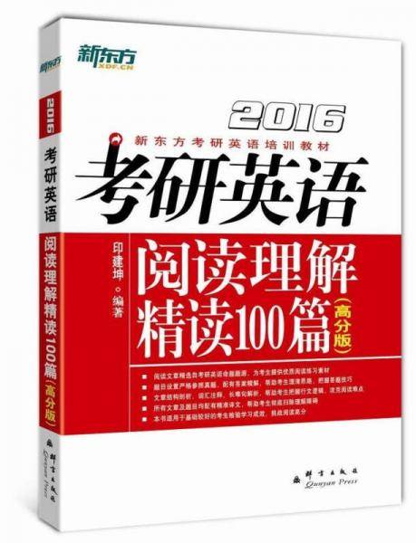 2016考研英语阅读理解精读100篇(高分版) 新东方