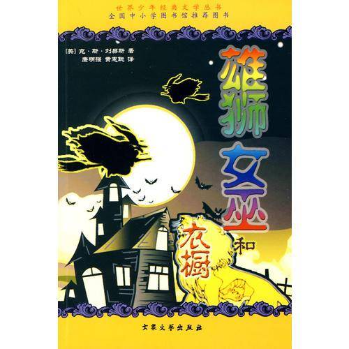 雄狮妇巫和衣橱