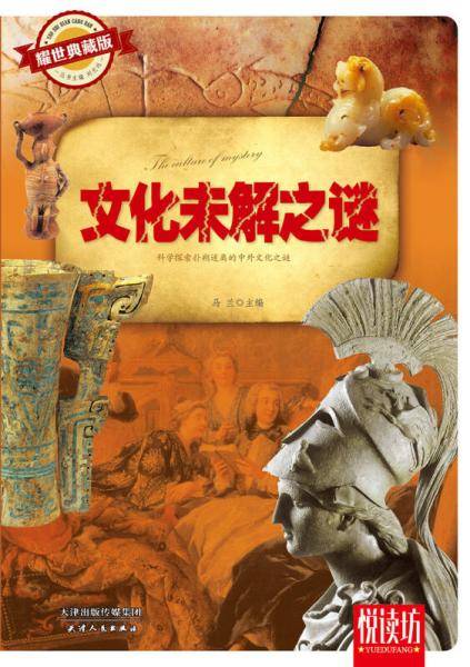 文化未解之谜（耀世典藏版）