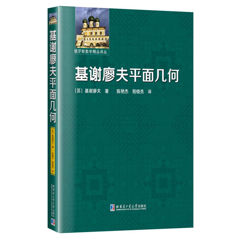 基谢廖夫平面几何