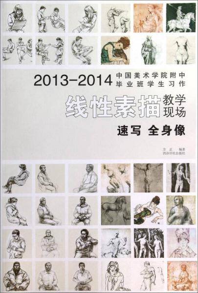 2013-2014中国美术学院附中毕业班学生习作・线性素描教学现场：速写・全身像