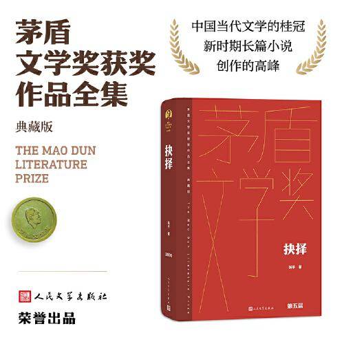 抉择（茅盾文学获奖作品全集 精装典藏版）