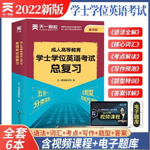 2022全国版成人高等教育学士学位英语考试总复习五合一