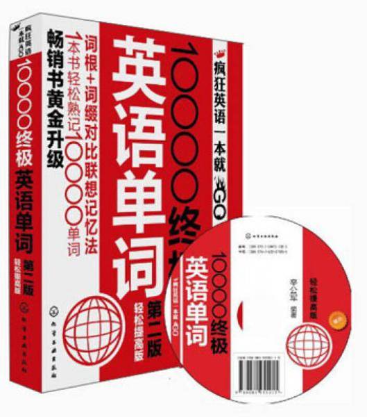10000终极英语单词（高效英语单词记忆，高考、四级、考研词汇一本够）