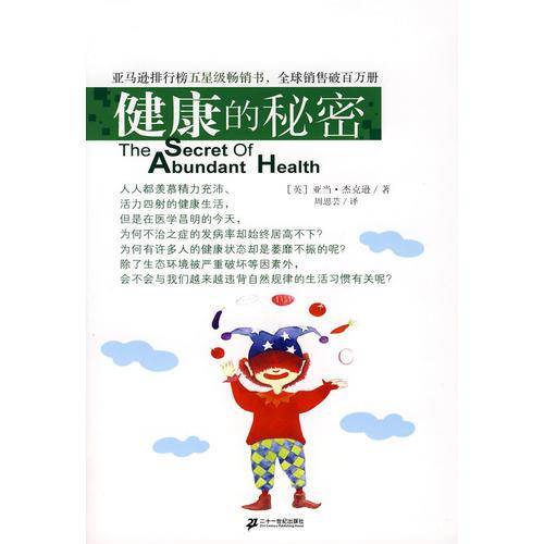 健康的秘密