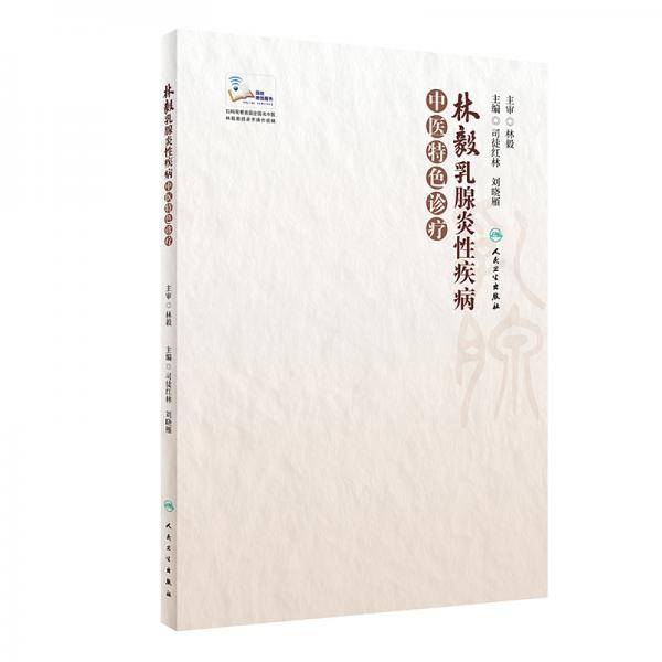 林毅乳腺炎性疾病中医特色诊疗（配增值）