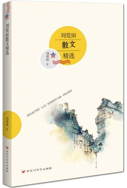 刘荒田散文精选