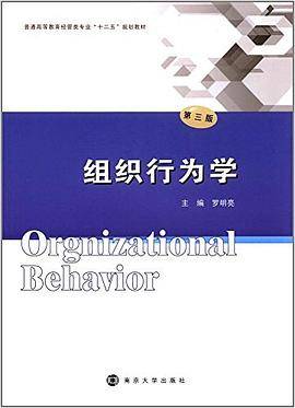 普通高等教育经管类专业"十二五"规划教材:组织行为学(第三版)