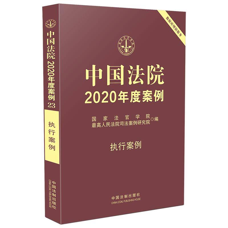 中国法院2020年度案例・执行案例